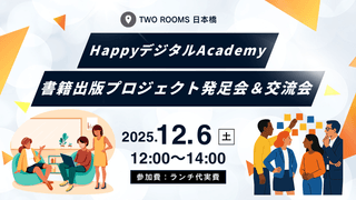 【対面イベント】『書籍出版プロジェクト発足会＆交流会』12月6日（土）12:00-14:00 | TWO ROOMS 日本橋