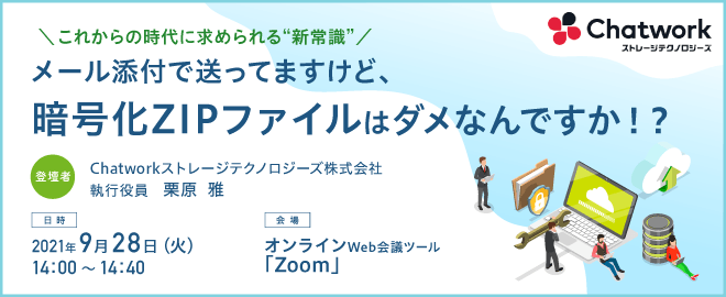 メール添付で送ってますけど、暗号化ZIPファイルはダメなんですか！？