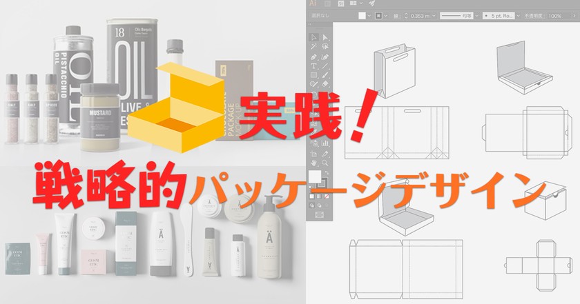 実践!戦略的パッケージデザイン