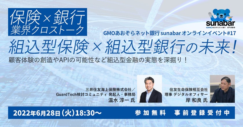 【sunabarイベント第17弾】保険×銀行 業界クロストーク「組込型保険×組込型銀行の未来！」
