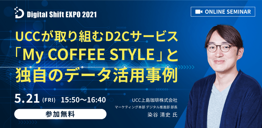 【UCC上島珈琲株式会社から学ぶ！】UCCが取り組むD2Cサービス「My COFFEE STYLE」と独自のデータ活用事例