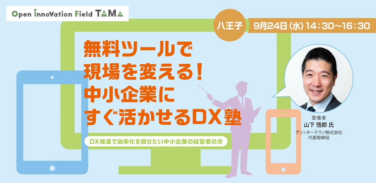 無料ツールで現場を変える！中小企業にすぐ活かせるDX塾