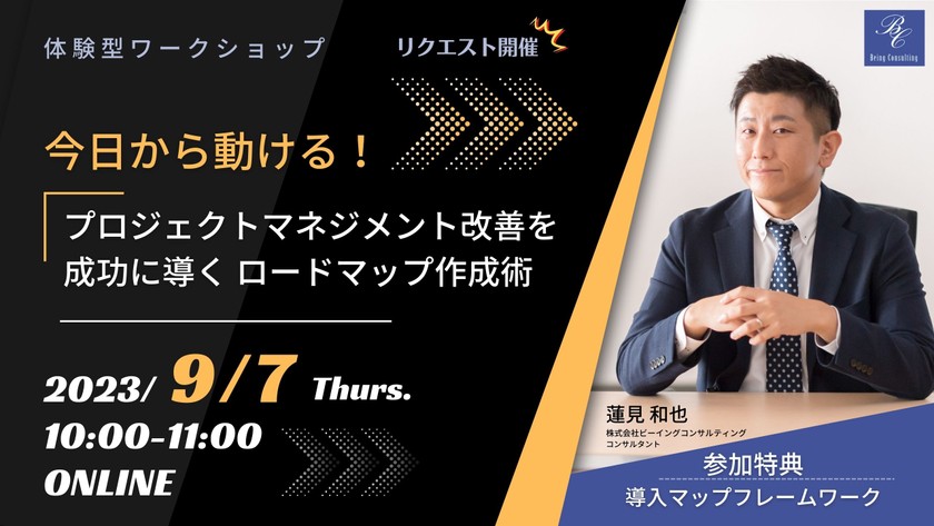 【体験型ワークショップ】 今日から動ける！プロジェクトマネジメント改善を成功に導くロードマップ作成術