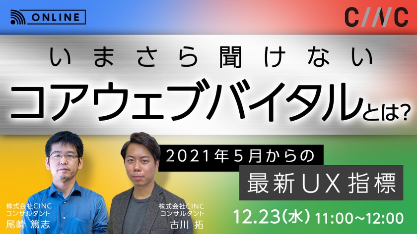 いまさら聞けない、コアウェブバイタルとは？～2021年5月からの最新UX指標～