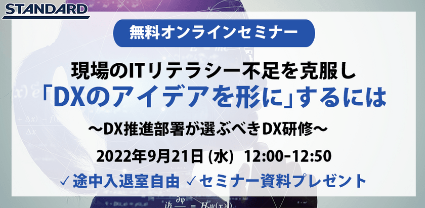 現場のITリテラシー不足を克服し「DXのアイデアを形に」するには？ 〜DX推進部署が選ぶべきDX研修〜