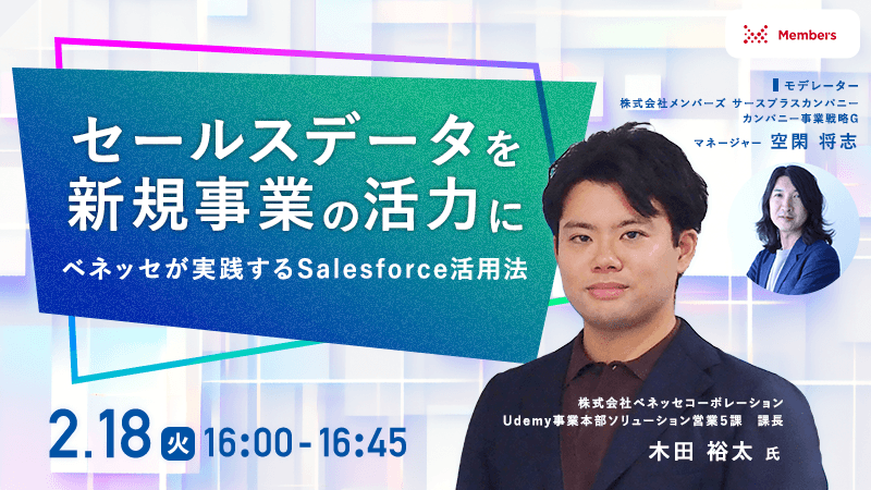 セールスデータを新規事業の活力に 〜ベネッセが実践するSalesforce活用法～