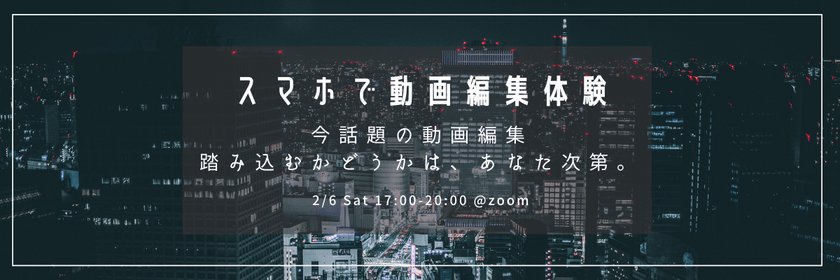 【初心者大歓迎】たった３時間で動画制作！無料動画編集体験会
