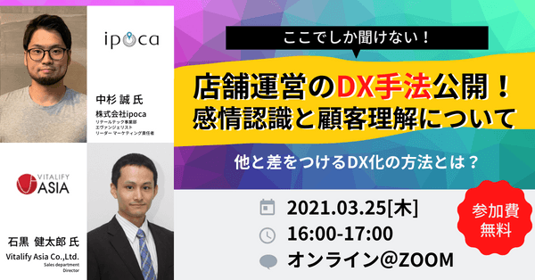 ”スマホ行動ビックデータを活用した顧客理解と事例”＆”感情認識AIの活用方法”学べます| 店舗運営のDX手法公開！感情認識と顧客理解について