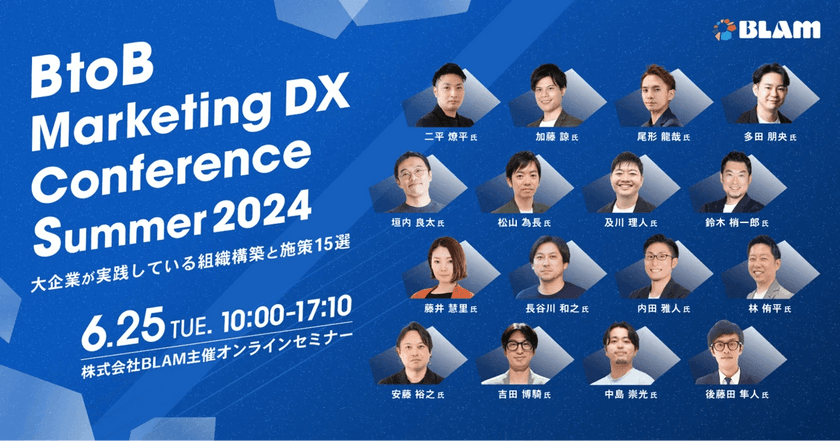 BtoB Marketing DX Conference Summer 2024 ～大企業が実践している組織構築と施策15選～