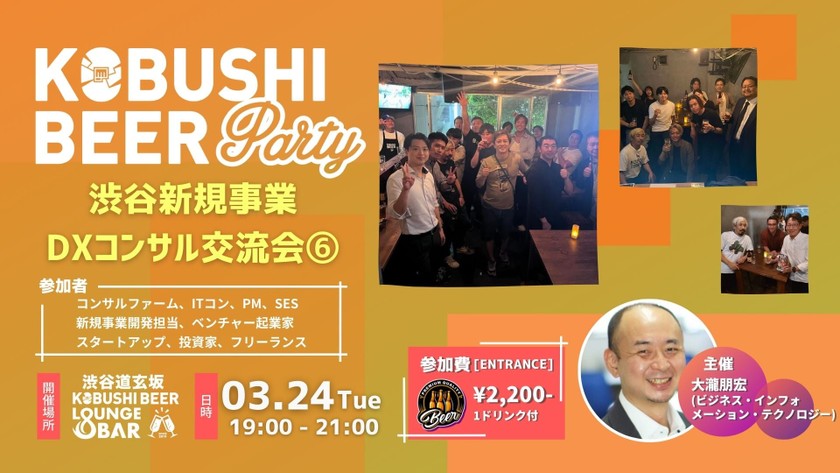 【3月24日(火)19:00~】渋谷新規事業DXコンサル交流会⑥(コンサルファーム、ITコン、PM、SES 新規事業開発担当、ベンチャー起業家 スタートアップ、投資家、フリーランスの集い)～ by ビジネス・インフォメーション・テクノロジー