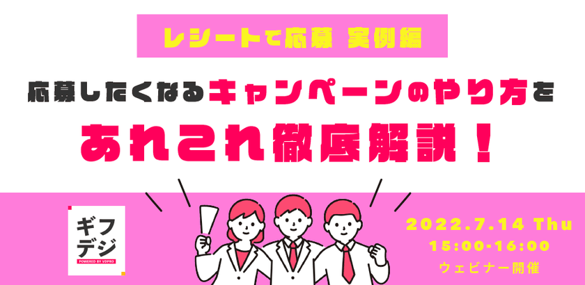 「レシートで応募 実例編」応募したくなるキャンペーンのやり方をあれこれ徹底解説！