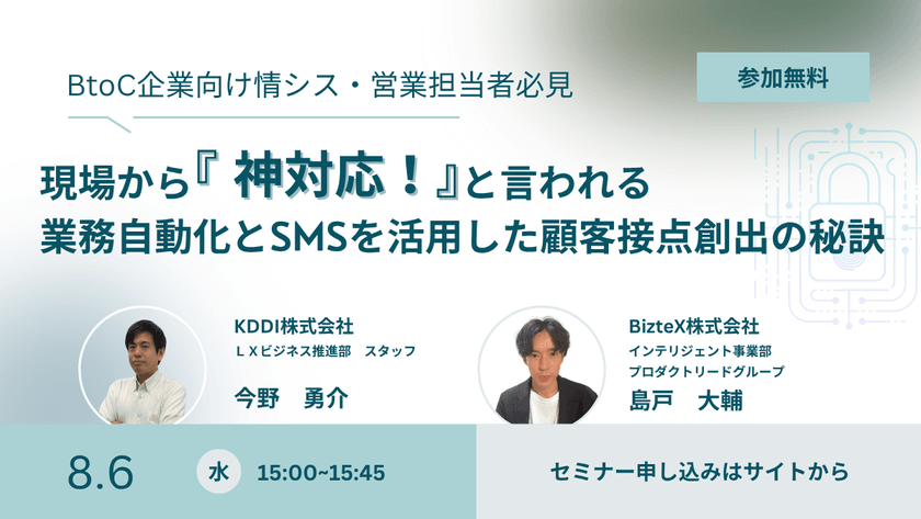 BtoC企業の情シス・営業担当者様必見！ 現場から『神対応！』と言われる業務自動化と SMSを活用した顧客接点創出の秘訣