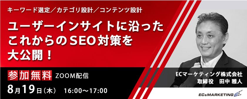 【8/19開催】第1回「ユーザーインサイトに沿ったこれからのSEO対策 ～キーワード選定/カテゴリ設計/コンテンツ設計～」