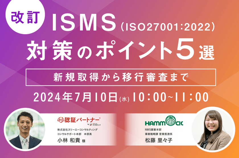 【改訂】ISMS（ISO27001：2022）対策の ポイント５選​ セミナー