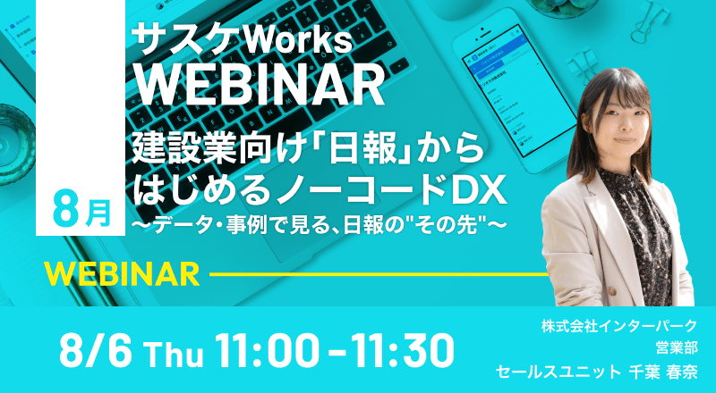 建設業向け「日報」からはじめるノーコードDX 〜データ・事例で見る、日報の"その先"〜
