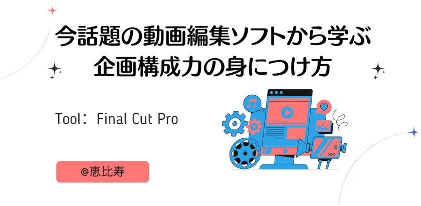【東京】直伝！ 今話題の動画編集ソフトから学ぶ、企画構成力の身につけ方