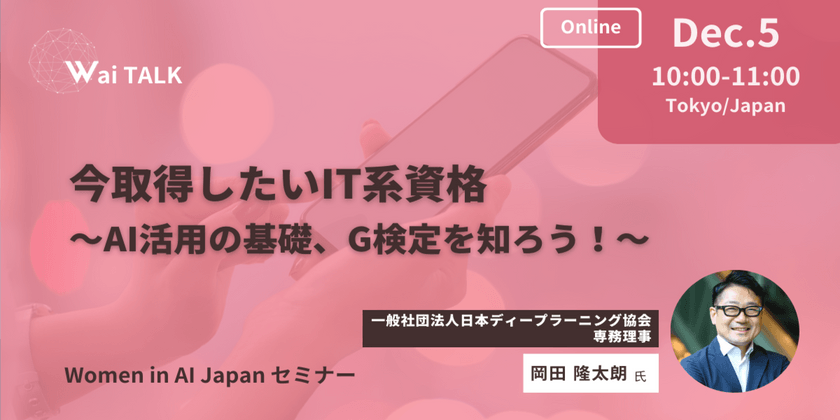Women in AI Japan『今取得したいIT系資格 ―AI活用の基礎、G検定を知ろう！―』オンライン：メルマガ会員限定