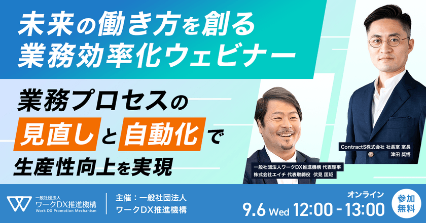 未来の働き方を創る業務効率化ウェビナー ～業務プロセスの見直しと自動化で生産性向上を実現～