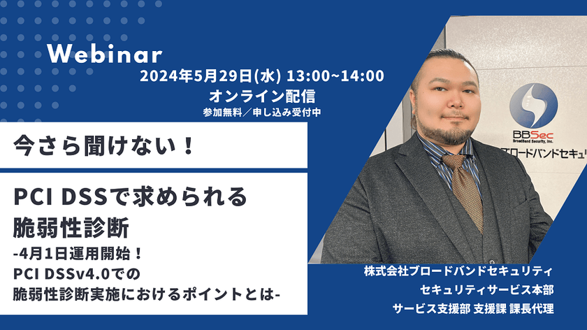 今さら聞けない！ PCI DSSで求められる 脆弱性診断 -4月1日運用開始！PCI DSSv4.0での脆弱性診断実施におけるポイントとは-