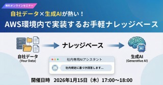 【オンラインセミナー】自社データ&times;生成AIが熱い！AWS環境内で実装するお手軽ナレッジベース