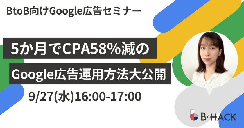 【BtoB企業様向け】 5か月でCPA58%減のGoogle広告運用方法大公開