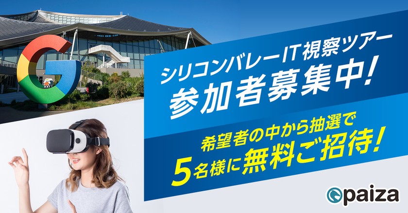 【説明会】シリコンバレー視察ツアー参加者募集中！無料招待枠あり！(選定条件あり)