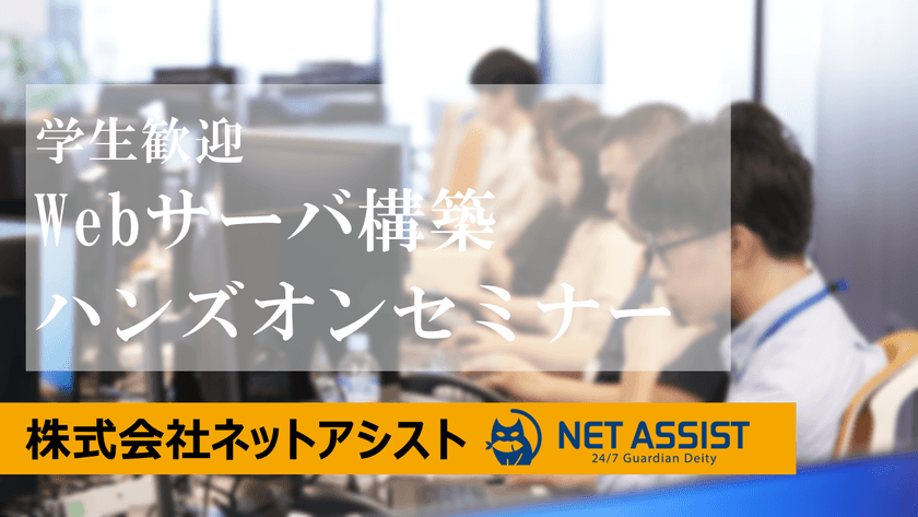 【学生向け】ハンズオンセミナー AWSでWebサーバを構築・公開してみよう