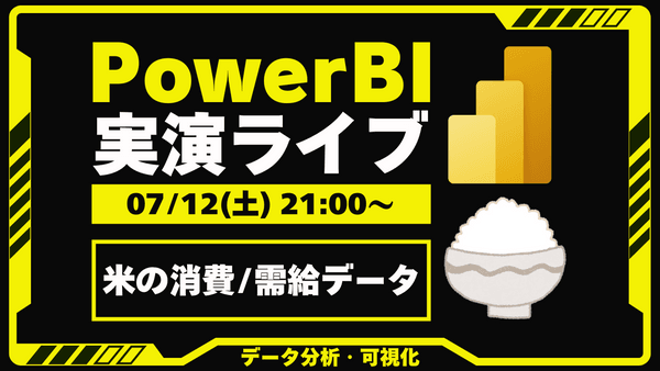 07/12 Power BI 実演ライブ #10｜米の消費/需給データ