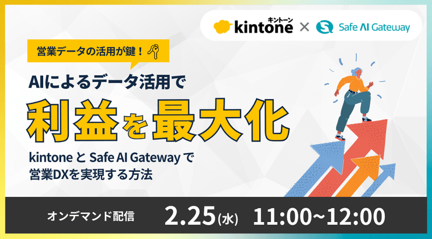 営業データの活用が鍵！AIによるデータ活用で利益を最大化 〜「kintone」と「Safe AI Gateway」で営業DXを実現する方法〜
