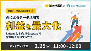 営業データの活用が鍵！AIによるデータ活用で利益を最大化 〜「kintone」と「Safe AI Gateway」で営業DXを実現する方法〜