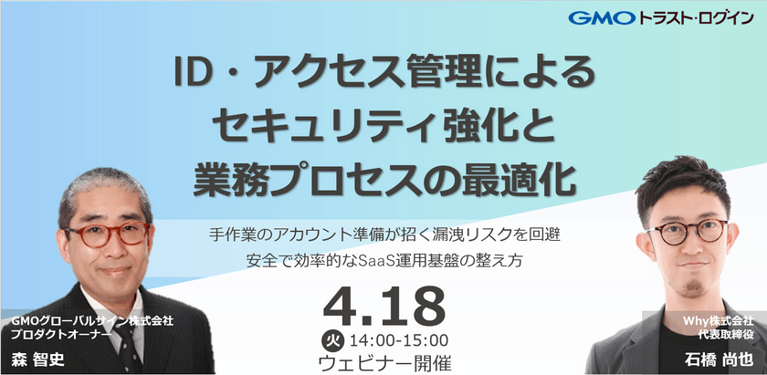 【4月開催！】ID・アクセス管理によるセキュリティ強化と業務プロセスの最適化