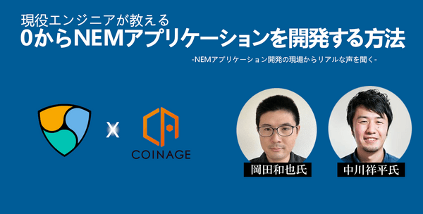 現役エンジニアが教える 0からNEMアプリケーションを開発する方法