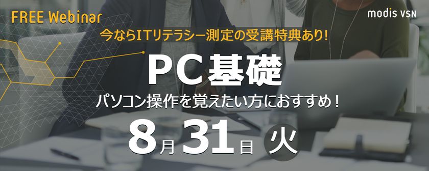★無料★【PC基礎】パソコン操作を覚えたい方におすすめ！（ITリテラシー測定の特典あり）・8/31