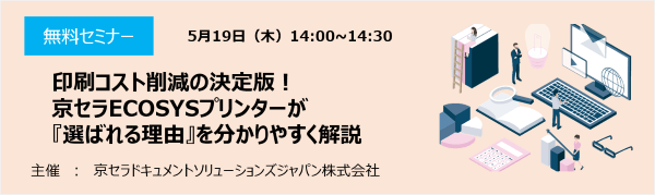 印刷コスト削減の決定版！ 京セラECOSYSプリンターが『選ばれる理由』を分かりやすく解説