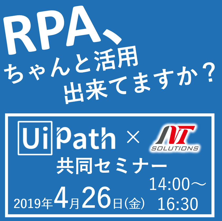 <受講特典あり‼>UiPath共催 無料セミナー『もう一度考えるRPA推進の本質 ～導入に必要な上流・下流工程～』