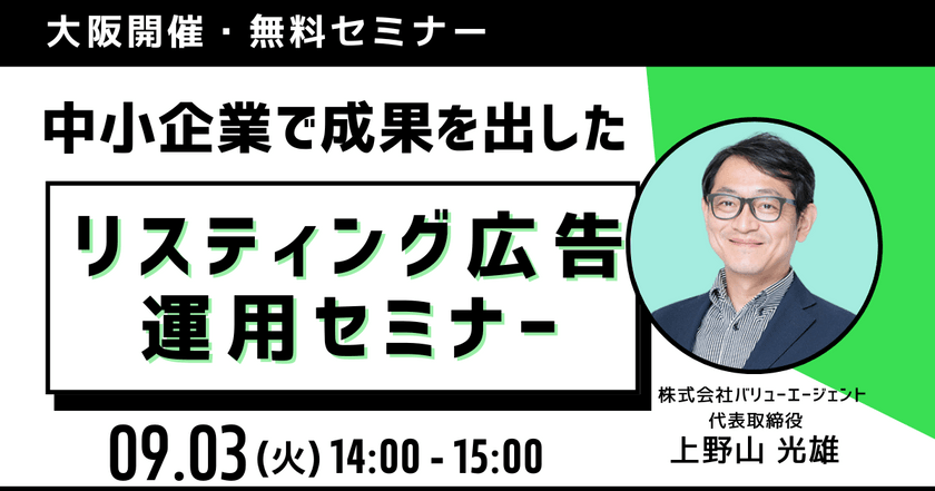 9/3(火)開催 【Google広告セミナー】中小企業で成果を出したリスティング広告運用［大阪開催・無料セミナー］