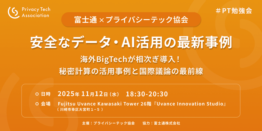 安全なデータ・AI活用の最新事例（プライバシーテック勉強会＃9）