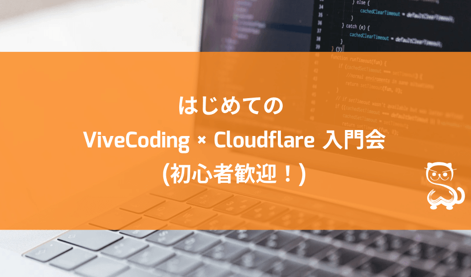 [秋葉原] はじめての ViveCoding × Cloudflare 入門会 (初心者歓迎！)