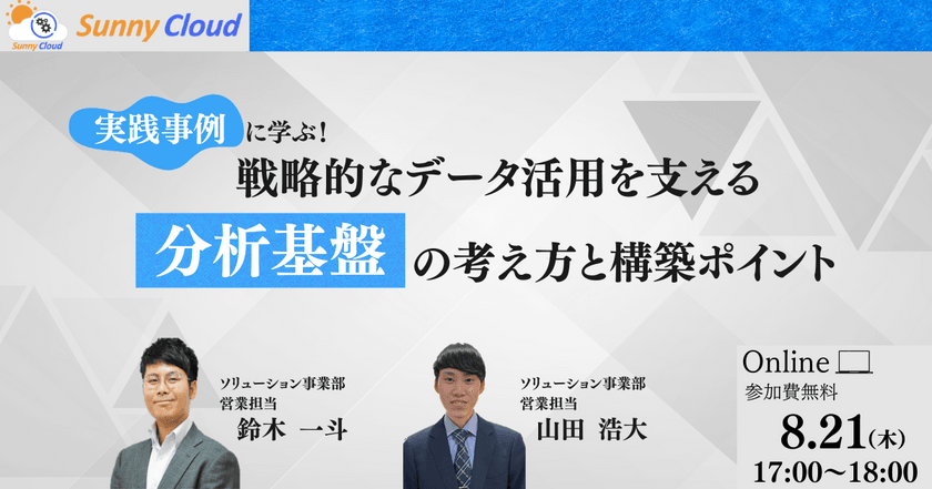 2025年8月21日（木）開催【オンラインセミナー】 実践事例に学ぶ！戦略的なデータ活用を支える“分析基盤”の考え方と構築ポイント