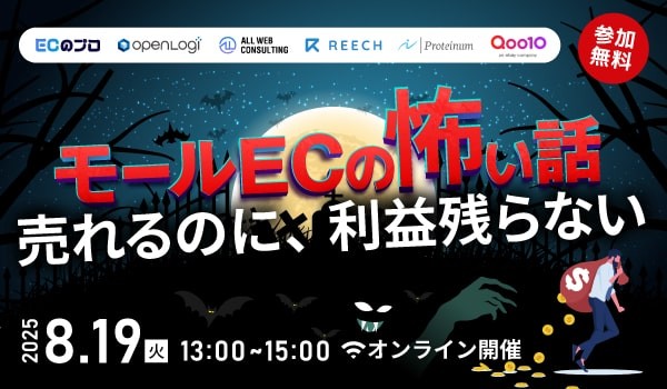 モールECの怖い話〜売れるのに、利益残らない〜