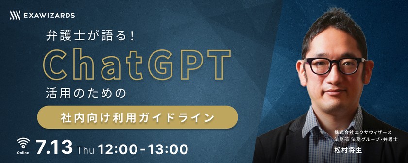 弁護士が語る！ChatGPT活用のための社内向け利用ガイドライン