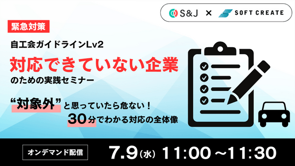 【緊急対策】自工会ガイドラインLv2、対応できていない企業のための実践セミナー ～“対象外”と思っていたら危ない！30分でわかる対応の全体像～