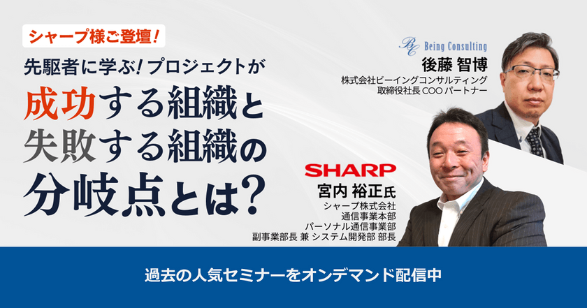 【オンデマンドセミナー】2023年7月分 ①：マネジメント革新事例解説セミナー（シャープ様）、②：「シャープ様ご登壇」PJが成功する組織と失敗する組織の分岐点とは？、③：CCPMで見直すPJマネジメントセミナー