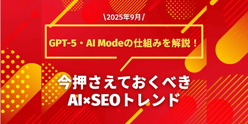 最新SEOニュースを徹底解説！たった30分でプロから学べる今月の重要トレンド