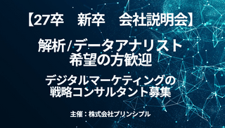【27卒　新卒会社説明会】データアナリスト・デジタルマーケター募集　株式会社プリンシプル　2月9日（月）