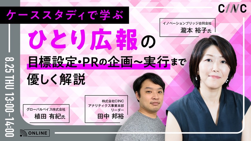 【ケーススタディで学ぶ】ひとり広報の目標設定・PRの企画～実行まで優しく解説