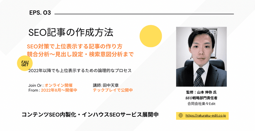 【SEO対策の記事制作手法をわかりやすく】SEO初心者でもできる！検索上位をめざすための記事制作プロセス