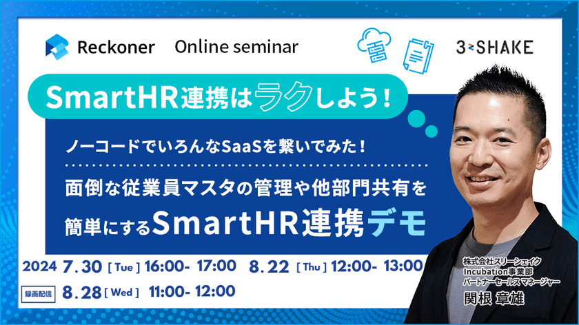 SmartHR連携はラクしよう！ノーコードでいろんなSaaSを繋いでみた！面倒な従業員マスタの管理や他部門共有を簡単にするSmartHR連携デモ（録画配信）