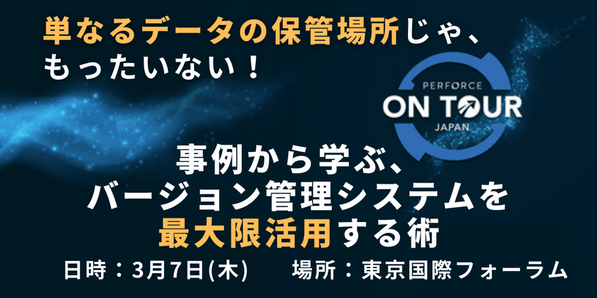 単なるデータの保管場所じゃ、もったいない！事例から学ぶ、バージョン管理システムを最大限活用する術