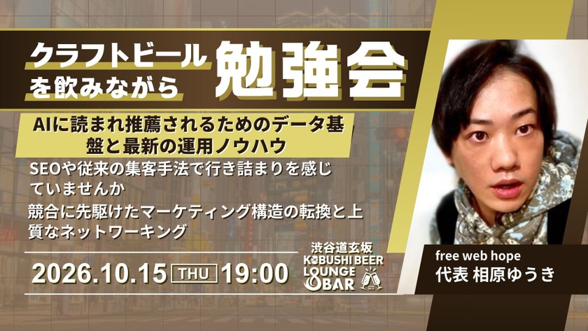 【10月15日(木)19:00～】BtoBマーケター ｜ 従来の集客から脱却しAIエージェントに推薦される手法 ｜ AIマーケティングインフラ解説会 東京 渋谷
